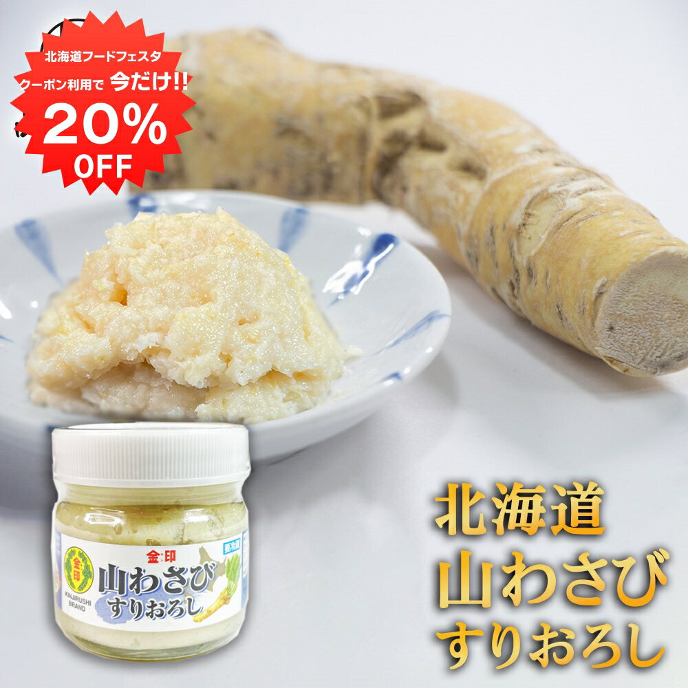 【1日限定20%OFFクーポン配布中！】金印 山わさび すりおろし 80g （1個） やまわさび 山ワサビ 北海道 ご当地 お土産 お取り寄せ プレゼント ギフト 贈答 御中元 お中元 母の日 父の日