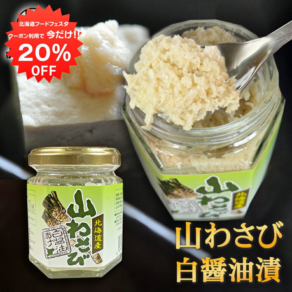 【1日限定20%OFFクーポン配布中！】北海道産 山わさび 白醤油漬90g （1個）やまわさび 山ワサビ すりおろし 北海道 ご当地 お土産 お取り寄せ プレゼント ギフト 贈答 御中元 お中元 母の日 父の日