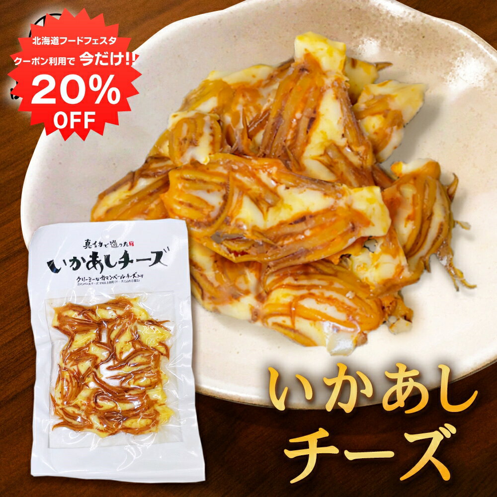 【1日限定20%OFFクーポン配布中！】いかあしチーズ 70g （1個） 珍味 北海道 いか イカ ゲソ カマンベールチーズ おつまみ 真イカ ご当地 お土産 お取り寄せ プレゼント ギフト 贈答 御中元 お中元 母の日 父の日