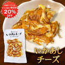 【1日限定クーポンで20%OFF!】いかあしチーズ 70g (1個) 珍味 北海道 いか イカ ゲソ カマンベールチーズ おつまみ 真イカ ご当地 お土産 お取...