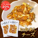 【1日限定クーポンで20%OFF!】いかあしチーズ 70g(2個セット) 珍味 北海道 いか イカ ゲソ カマンベールチーズ おつまみ 真イカ ご当地 お土産 ...