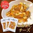 【1日限定クーポンで20%OFF!】いかあしチーズ 70g(3個セット) 珍味 北海道 いか イカ ゲソ カマンベールチーズ おつまみ 真イカ ご当地 お土産 ...