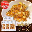 【1日限定クーポンで20%OFF!】いかあしチーズ 70g(5個セット) 珍味 北海道 いか イカ ゲソ カマンベールチーズ おつまみ 真イカ ご当地 お土産 ...