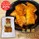 【1日限定クーポンで20%OFF!】チーズいか 80g(1個)珍味 北海道 いか イカ ゲソ カマンベールチーズ おつまみ 真イカ ご当地 お土産 お取り寄せ ...