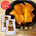 【1日限定クーポンで20%OFF!】チーズいか 80g(2個セット) 珍味 北海道 いか イカ ゲソ カマンベールチーズ おつまみ 真イカ ご当地 お土産 お取...