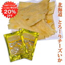 【1日限定クーポンで20%OFF!】とろーり チーズいか 50g(2個セット) 珍味 北海道 いか イカ チーズ おつまみ ご当地 お土産 お取り寄せ プレゼン...
