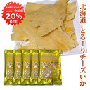 【1日限定クーポンで20%OFF!】とろーり チーズいか 50g(5個セット) 珍味 北海道 いか イカ チーズ おつまみ ご当地 お土産 お取り寄せ プレゼン...