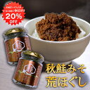 【1日限定クーポンで20%OFF!】秋鮭みそ荒ほぐし 90g(2個セット) 甘辛鮭フレーク ごはんのおかず 北海道 鮭ほぐし 北海大和 ご当地 お土産 お取り寄せ プレゼント ギフト 贈答 御中元 お中元 御歳暮 お歳暮