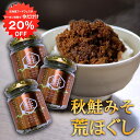 【1日限定クーポンで20%OFF!】秋鮭みそ荒ほぐし 90g(3個セット) 甘辛鮭フレーク ごはんのおかず 北海道 鮭ほぐし 北海大和 ご当地 お土産 お取り寄せ プレゼント ギフト 贈答 御中元 お中元 御歳暮 お歳暮