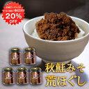 【1日限定クーポンで20%OFF!】秋鮭みそ荒ほぐし 90g(5個セット) 甘辛鮭フレーク ごはんのおかず 北海道 鮭ほぐし 北海大和 ご当地 お土産 お取り寄せ プレゼント ギフト 贈答 御中元 お中元 御歳暮 お歳暮