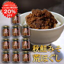 【1日限定クーポンで20%OFF!】秋鮭みそ荒ほぐし 90g(10個セット) 甘辛鮭フレーク ごはんのおかず 北海道 鮭ほぐし 北海大和 ご当地 お土産 お取り寄せ プレゼント ギフト 贈答 御中元 お中元 御歳暮 お歳暮