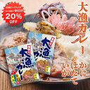 【1日限定20%OFFクーポンあり!】海祭り大漁カレー 中辛 200g (2箱セット) 浜のかあさんの味 北海道名産 かに ほたて いか 海の幸 レトルトカレー...