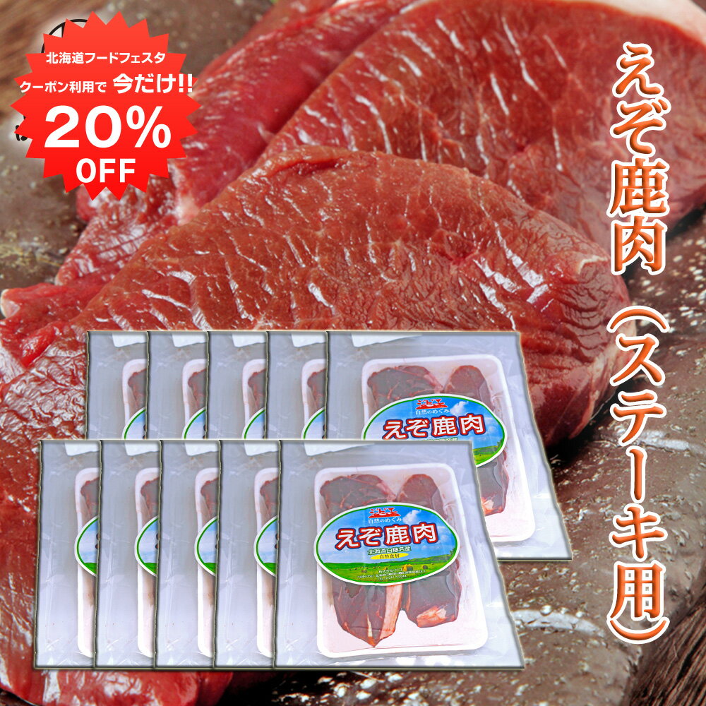 【1日限定全品20%OFFクーポン！】えぞ鹿肉 ステーキ用 300g （10個セット） しか肉 シカ肉 ジビエ 北海道 低カロリー ヘルシー ご当地 お土産 お取り寄せ プレゼント ギフト 贈答 御中元 お中元 御歳暮 お歳暮