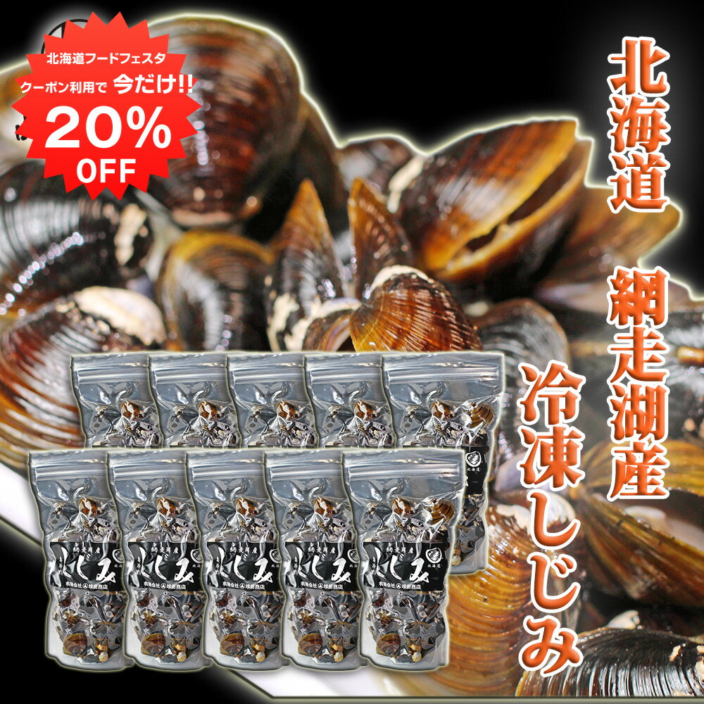【12/1限定20%OFFクーポン配布中！】北海道 網走湖産 冷凍しじみ500g （10個セット） シジミ 味噌汁の..