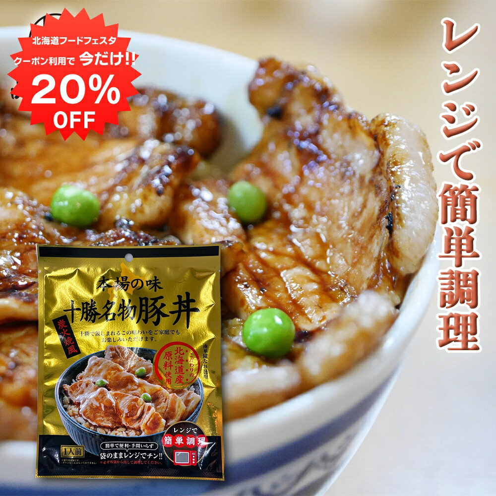 楽天スーパーSALE 10%OFF 北海道 十勝名物豚丼 1人前 （1袋） レンジで簡単調理 炭火焼風 ご当地 お土..