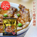 【1日限定クーポンで20%OFF!】北海道 十勝名物豚丼 1人前 (1袋) レンジで簡単調理 炭火焼風 ご当地 お土産 お取り寄せ プレゼント ギフト 贈答 御中元 お中元 御歳暮 お歳暮