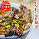 【1日限定クーポンで20%OFF!】北海道 十勝名物豚丼 1人前 (2袋セット) レンジで簡単調理 炭火焼風 ご当地 お土産 お取り寄せ プレゼント ギフト 贈答 御中元 お中元 御歳暮 お歳暮