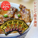【1日限定クーポンで20%OFF!】北海道 十勝名物豚丼 1人前 (5袋セット) レンジで簡単調理 炭火焼風 ご当地 お土産 お取り寄せ プレゼント ギフト 贈答 御中元 お中元 御歳暮 お歳暮