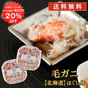 【1日限定!クーポン利用で20%OFF!!】北海道 浜茹で毛蟹ほぐし身 90g(2個セット) 送料無 ...