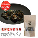 【1日限定クーポン利用で20%OFF】おが和 わかめせんべい 30g 海鮮珍味 おつまみ 肴 北海道 ご当地 お土産 お取り寄せ プレゼント ギフト 贈答 御中元 お中元 御歳暮 お歳暮