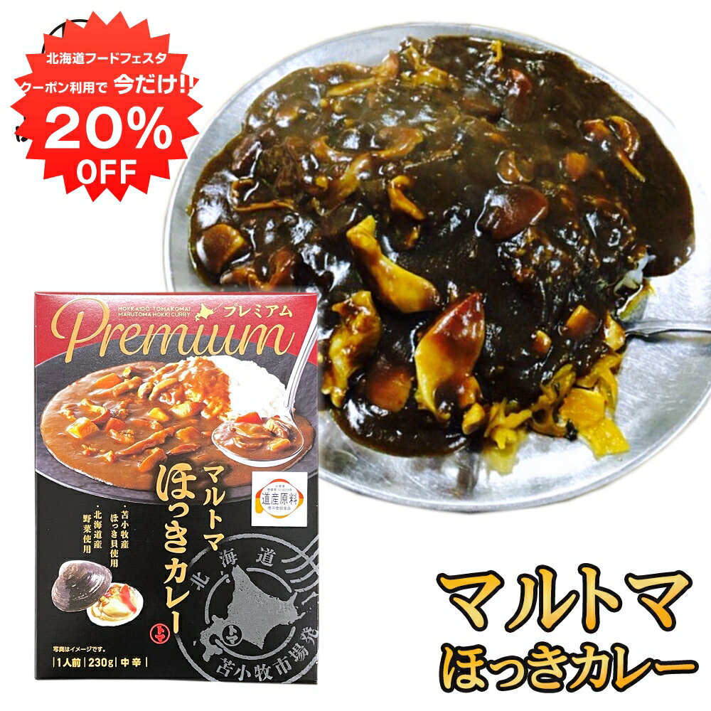 【1日限定20%OFFクーポン配布中！】マルトマ ほっきカレ