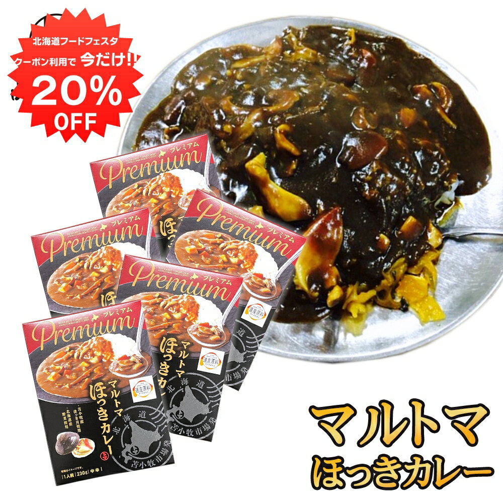 【1日限定20%OFFクーポン配布中！】マルトマ ほっきカレ