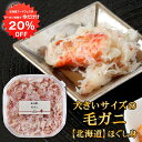 【1日限定クーポン利用で20%OFF】北海道 浜茹で毛蟹ほぐし身 180g (1個) 蟹 ほぐし身 毛ガニ けがに 海鮮ギフトご当地 お土産 お取り寄せ プレゼント ギフト 贈答 御中元 お中元 御歳暮 お歳暮