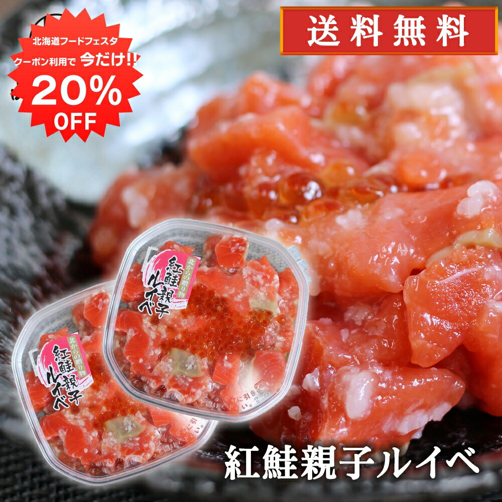 紅鮭 【1日限定20%OFFクーポン配布中！】紅鮭親子ルイベ 180g （2個セット） 送料無料 北海道 鮭ルイベ さけ サケ しゃけ シャケ いくら イクラ 誉食品 ご当地 お土産 お取り寄せ プレゼント ギフト 贈答 御中元 お中元 母の日 父の日