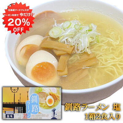 海鮮グルメ北海道 品川甚作市場 【1日限定 20%OFFクーポン】釧路ラーメン 塩味(2食入り) 熟成乾燥麺 乾麺 北海道 プレゼント ギフト 贈答 お返し 贈答品 御歳暮 お歳暮 お中元 母の日 父の日