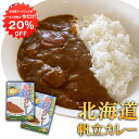 【1日限定20%OFFクーポンあり!】帆立カレー (2個セット) 北海道産ほたて レトルトパウチ 海の幸カレー ホタテ 北海道 ご当地 お土産 お取り寄せ プレ...