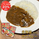 【1日限定20%OFFクーポンあり!】たこカレー 1食分 (2個セット) 北海道産タコ使用 中辛 レトルトパウチ 海の幸カレー 蛸カレー 北海道 ご当地 お土産...