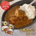 【1日限定20%OFFクーポンあり!】十勝清水牛カレー (2個セット) 中辛 レトルトパウチ ビーフカレー 北海道 ご当地 お土産 お取り寄せ プレゼント ギフ...