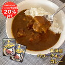 【1日限定20%OFFクーポンあり!】北海道バターチキンカレー (2個セット) レトルトパウチ 北海道 ご当地 お土産 お取り寄せ プレゼント ギフト 贈答 御...