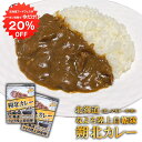 【1日限定20%OFFクーポンあり!】なよろ陸上自衛隊 朔北カレー (2個セット) 中辛 ビーフカレー レトルトパウチ 食堂カレー 北海道 ご当地 お土産 お取...