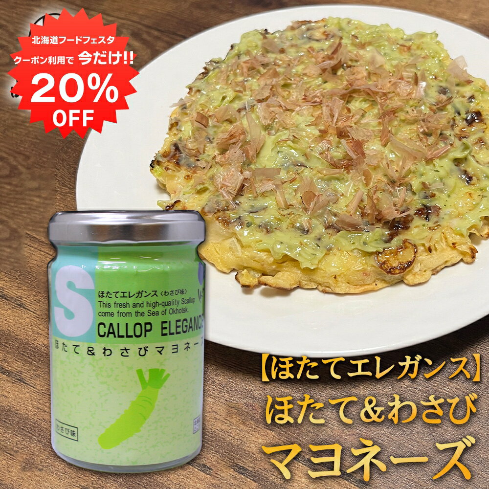 楽天海鮮グルメ北海道 品川甚作商店楽天スーパーSALE 10％OFF ほたて＆わさびマヨネーズ 120g （1個） ほたてエレガンス（わさび味） 調味料 海鮮マヨネーズ ご当地 お土産 お取り寄せ プレゼント ギフト 贈答 御歳暮 お歳暮 お中元