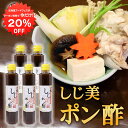 【1日限定クーポンで20%OFF!】しじ美ポン酢 200ml (5本セット) 網走湖産しじみ使用 ぽん酢しょうゆ 調味料 北海道 ご当地 お土産 お取り寄せ プ...