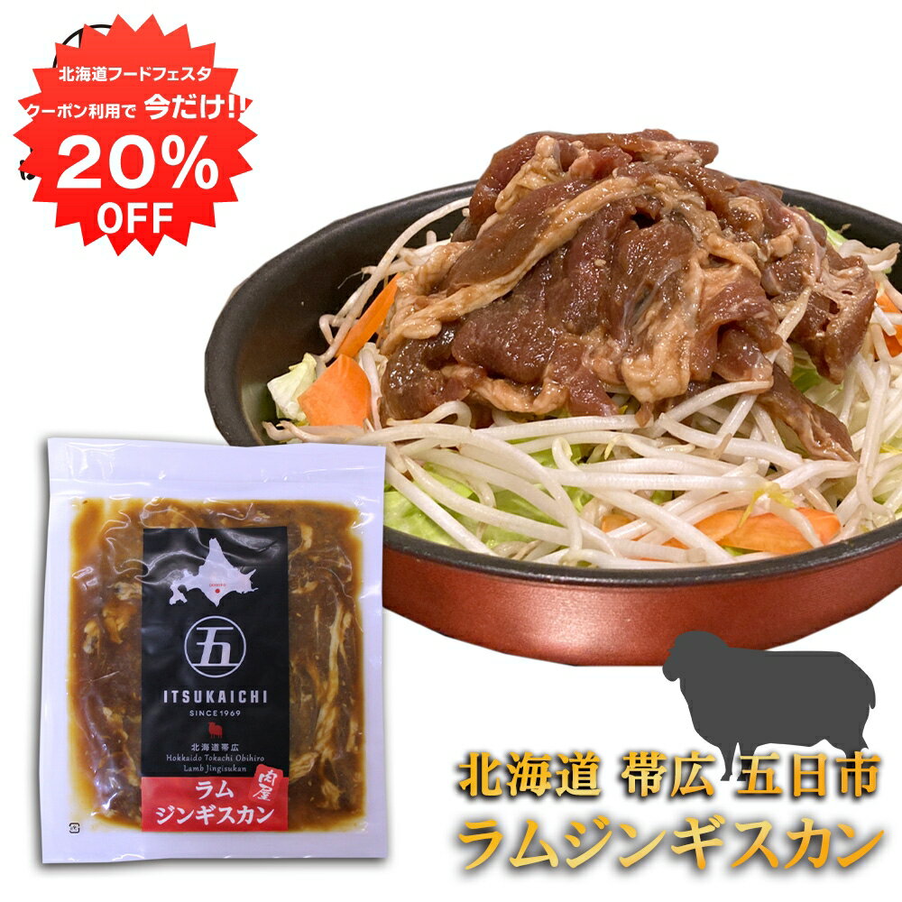 【1日限定20%OFFクーポン配布中！】五日市 ラムジンギスカン 300g （1個） 北海道 帯広 羊肉 成吉思汗 ..