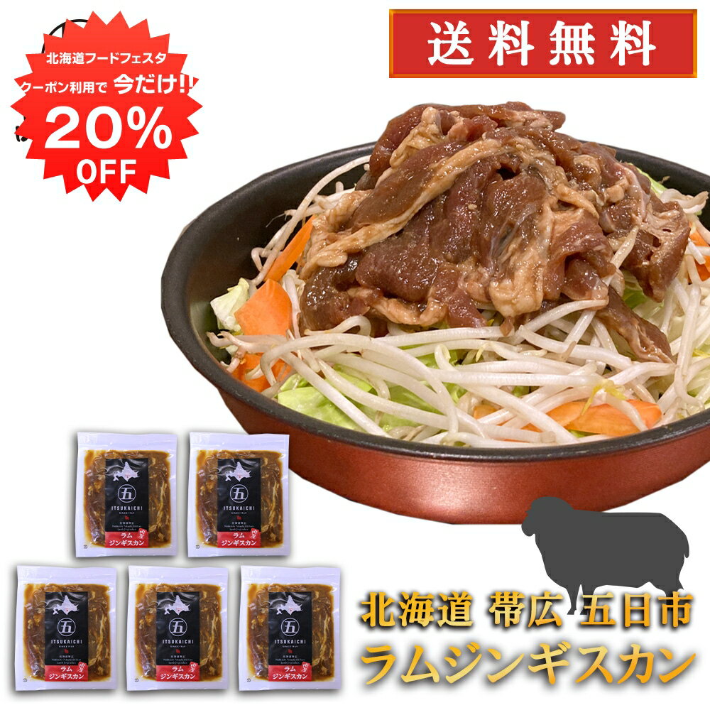 【12/1限定20%OFFクーポン配布中！】五日市 ラムジンギスカン 300g （5個セット） 送料無料 北海道 帯広 羊肉 成吉思汗 タレ漬け ご当地 お土産 お取り寄せ プレゼント ギフト 贈答 御中元 お中元 御歳暮 お歳暮