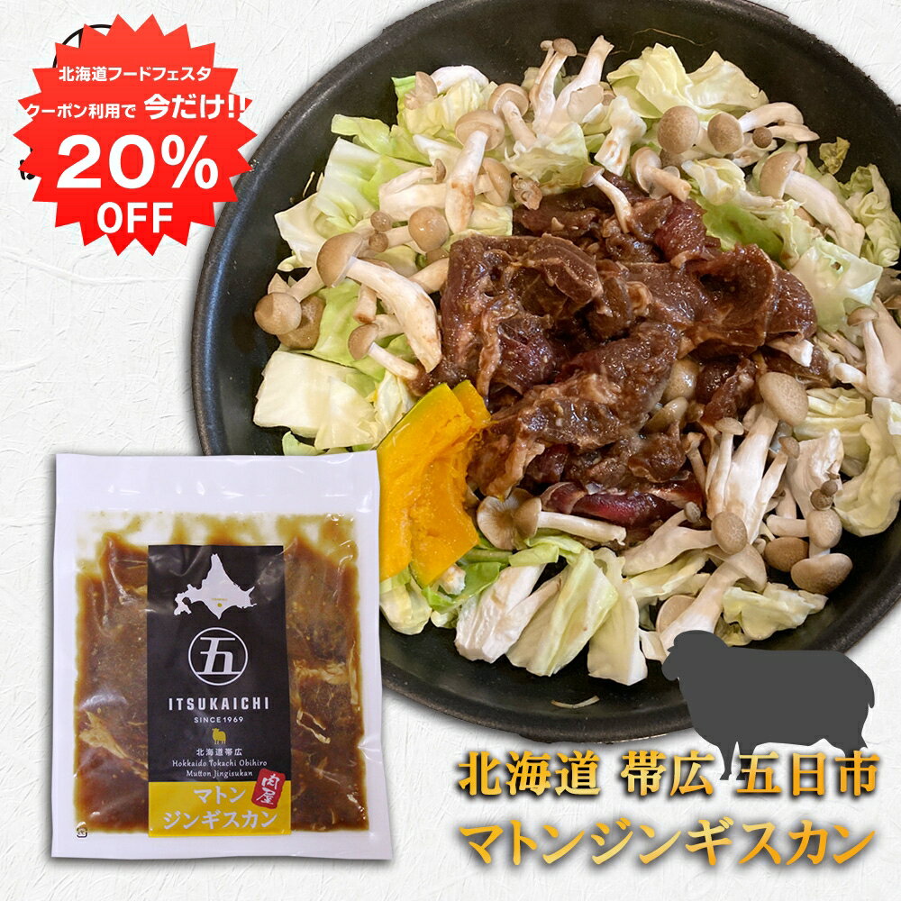 【12/1限定20%OFFクーポン配布中！】五日市 マトンジンギスカン 300g （1個） 北海道 帯広 羊肉 成吉思汗 タレ漬け ご当地 お土産 お取り寄せ プレゼント ギフト 贈答 御中元 お中元 御歳暮 お歳暮