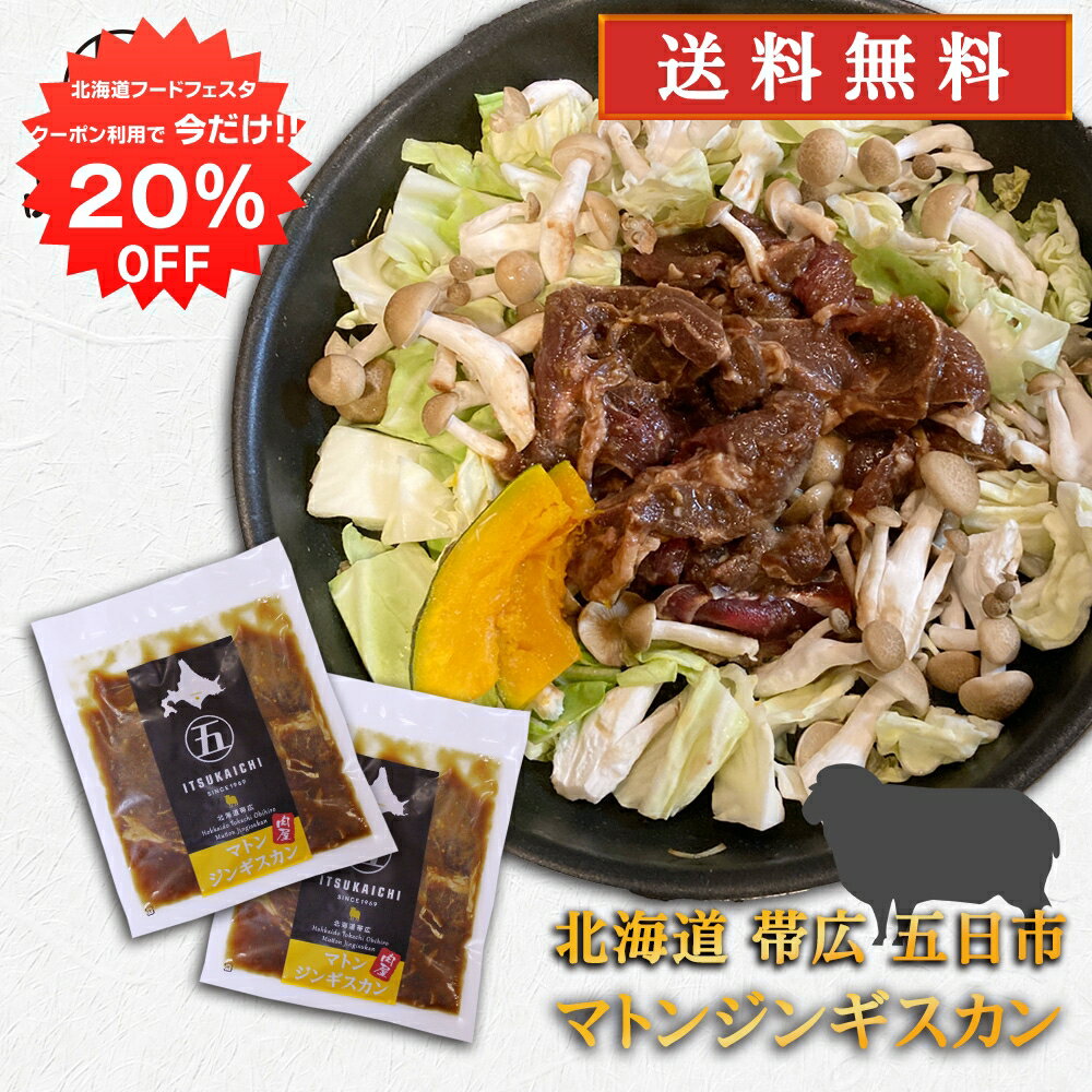 【12/1限定20%OFFクーポン配布中！】五日市 マトンジンギスカン 300g （2個セット） 送料無料 北海道 帯広 羊肉 成吉思汗 タレ漬け ご当地 お土産 お取り寄せ プレゼント ギフト 贈答 御中元 お中元 御歳暮 お歳暮