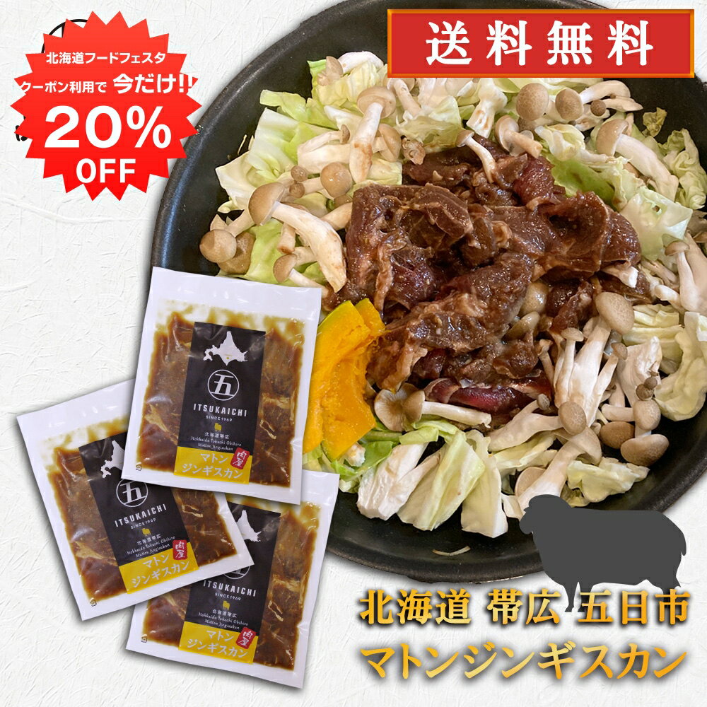 【12/1限定20%OFFクーポン配布中！】五日市 マトンジンギスカン 300g （3個セット） 送料無料 北海道 帯広 羊肉 成吉思汗 タレ漬け ご当地 お土産 お取り寄せ プレゼント ギフト 贈答 御中元 お中元 御歳暮 お歳暮