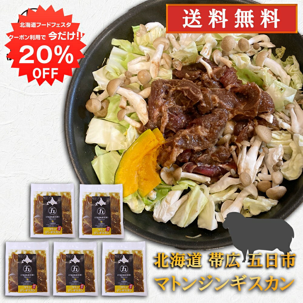 【12/1限定20%OFFクーポン配布中！】五日市 マトンジンギスカン 300g （5個セット） 送料無料 北海道 帯広 羊肉 成吉思汗 タレ漬け ご当地 お土産 お取り寄せ プレゼント ギフト 贈答 御中元 お中元 御歳暮 お歳暮