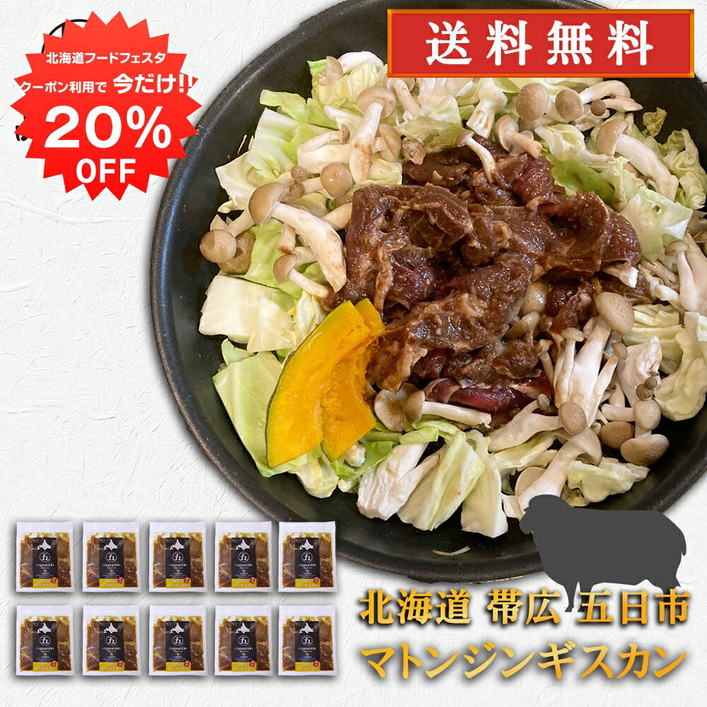 【12/1限定20%OFFクーポン配布中！】五日市 マトンジンギスカン 300g （10個セット） 送料無料 北海道 帯広 羊肉 成吉思汗 タレ漬け ご当地 お土産 お取り寄せ プレゼント ギフト 贈答 御中元 お中元 御歳暮 お歳暮