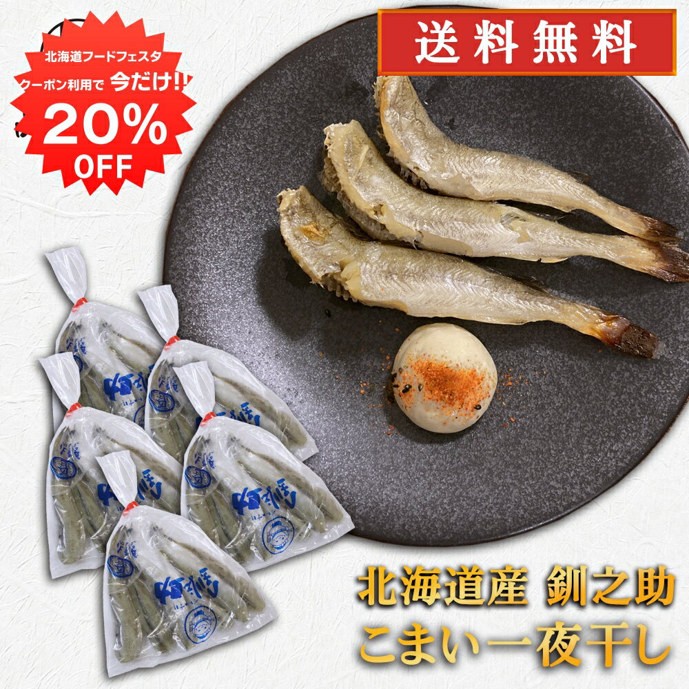 【1日限定クーポンで20%OFF！】釧之助 一夜干し こまい 300g （5袋セット） 送料無料 北海道 釧路 氷下魚 魚 珍味 ご当地 お土産 お取り寄せ プレゼント ギフト 贈答 御中元 お中元 御歳暮 お歳暮