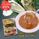 【1日限定20%OFFクーポンあり!】カキスープカレー 1食分 (1個) 辛口 レトルトカレー 北海道厚岸産牡蠣 北海道グルメ ご当地 お土産 お取り寄せ プレ...