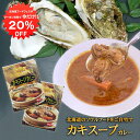 【1日限定20%OFFクーポンあり!】カキスープカレー 1食分 (2個セット) 辛口 レトルトカレー 北海道厚岸産牡蠣 北海道グルメ ご当地 お土産 お取り寄せ...
