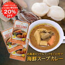 【1日限定20%OFFクーポンあり!】海鮮スープカレー 1食分 (3箱セット)辛口 レトルト シーフードスープカレー ホタテ イカ ご当地 お土産 お取り寄せ ...