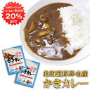 【1日限定20%OFFクーポンあり!】かきカレー レトルト 1食分 (2個セット)中辛 北海道 厚岸名産 牡蠣 海鮮カレー レトルトカレー ご当地 お土産 お取...