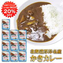 【1日限定クーポン利用で20%OFF】かきカレー レトルト 1食分 (10個セット)中辛 北海道 厚岸名産 牡蠣 海鮮カレー レトルトカレー ご当地 お土産 お取り寄せ プレゼント ギフト 贈答 御中元 お中元 御歳暮 お歳暮