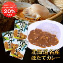 【1日限定20%OFFクーポンあり!】ほたてカレー コーン入り (3箱セット) 中辛 レトルト 北海道名産 帆立 ご当地 お土産 お取り寄せ プレゼント ギフト...